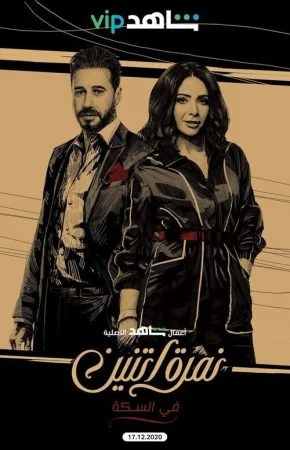 مسلسل نمرة اتنين الحلقة 8 الثامنة والاخيرة ماتقولش لحد
