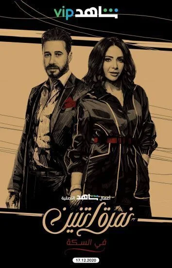 مسلسل نمرة اتنين الحلقة 8 الثامنة والاخيرة ماتقولش لحد