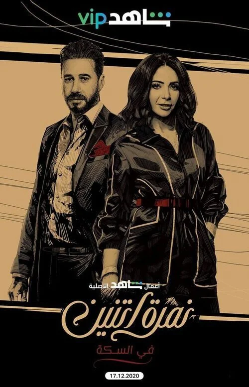مسلسل نمرة اتنين