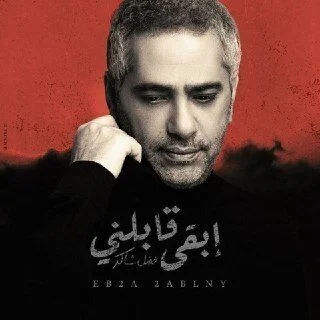 اغنية فضل شاكر ابقي قابلني mp3