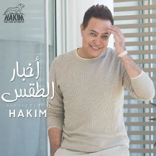 اغنية حكيم اخبار الطقس mp3