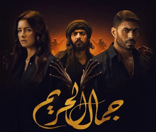 مسلسل جمال الحريم