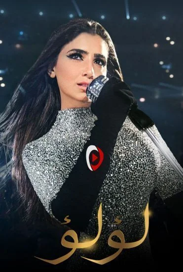 مسلسل لؤلؤ الحلقة 36 السادسة والثلاثون
