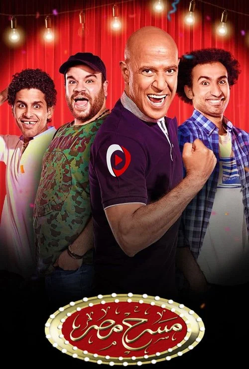 مسرح مصر الموسم السادس