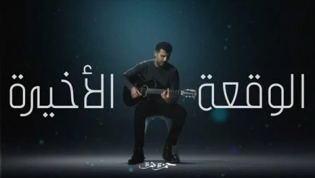 اغنية حمزة نمرة الوقعة الأخيرة mp3