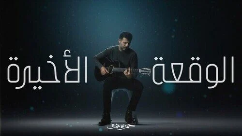 اغنية حمزة نمرة الوقعة الأخيرة mp3