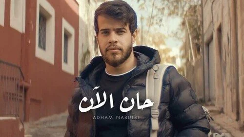 اغنية ادهم نابلسي ما عندي استعداد mp3