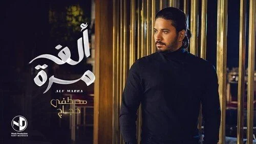 اغنية مصطفى حجاج الف مرة mp3