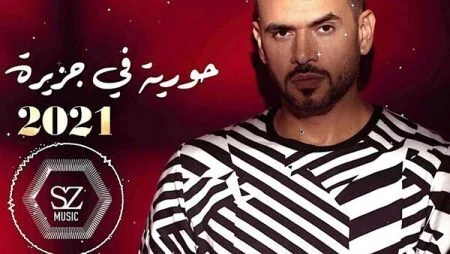 اغنية ساموزين حورية في جزيرة mp3