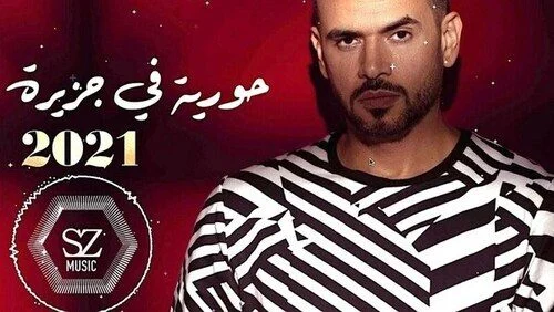اغنية ساموزين حورية في جزيرة mp3