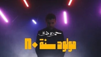 اغنية حمزة نمرة مولود سنة 80 mp3
