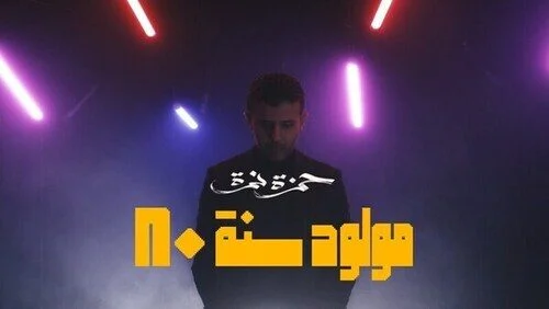 اغنية حمزة نمرة مولود سنة 80 mp3