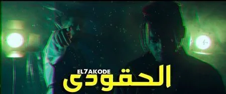 مهرجان الحقودي اوكا وعنبه mp3