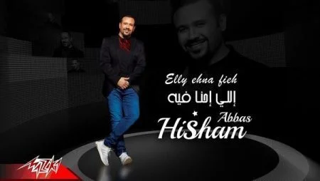 اغنية هشام عباس اللي احنا فيه mp3