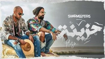 اغنية شارموفرز حزينه mp3