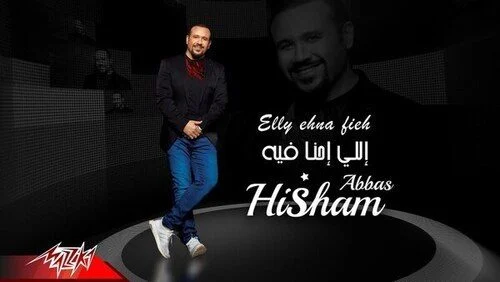اغنية هشام عباس اللي احنا فيه mp3