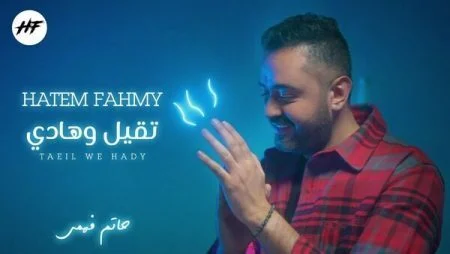 اغنية حاتم فهمي تقيل وهادي mp3