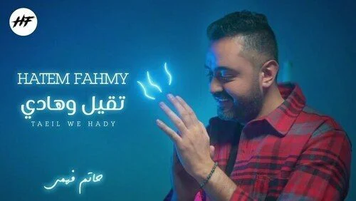 اغنية حاتم فهمي تقيل وهادي mp3
