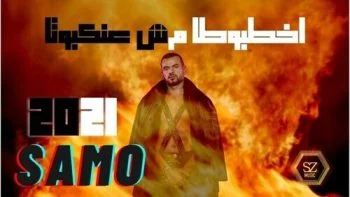 اغنية سامو زين اخطبوطا مش عنكبوتا mp3