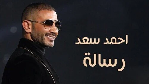 اغنية احمد سعد رسالة mp3