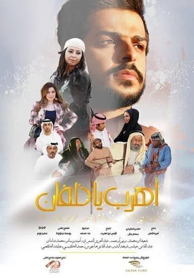 فيلم اهرب يا خلفان 2020