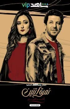 مسلسل نمرة اتنين الحلقة 7 السابعة اخر الليل