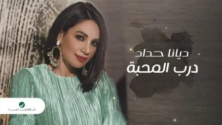 اغنية ديانا حداد درب المحبة mp3