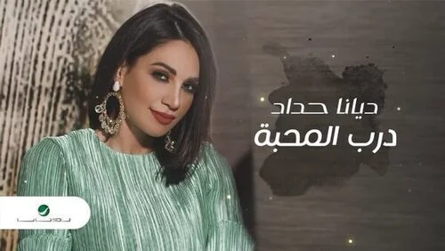 اغنية ديانا حداد درب المحبة mp3