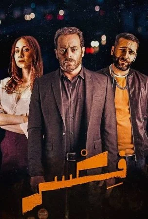 مسلسل فكسر الحلقة 8 الثامنة والاخيرة