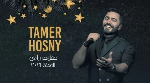 حفل تامر حسني في رأس السنة 2021