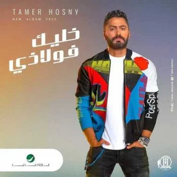 اغنية تامر حسني خليك فولاذي mp3