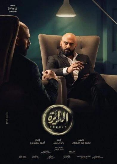 مسلسل الدايرة الحلقة 23 الثالثة والعشرون