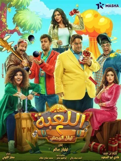 مسلسل اللعبة الموسم الثاني الحلقة 17 السابعة عشر