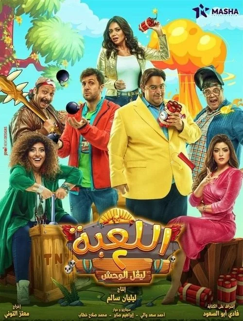 مسلسل اللعبة الموسم الثاني