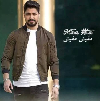 اغنية مينا عطا مفيش مفيش mp3