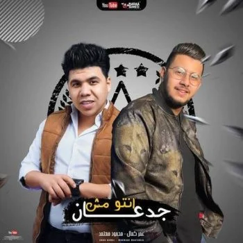 مهرجان انتو مش جدعان عمر كمال و محمود معتمد mp3