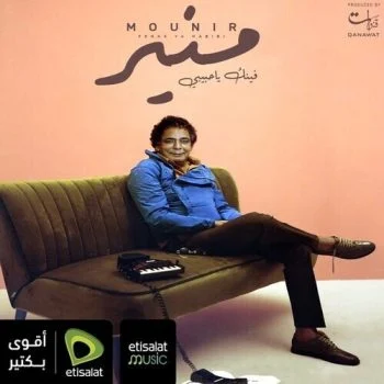 اغنية محمد منير فينك ياحبيبي mp3