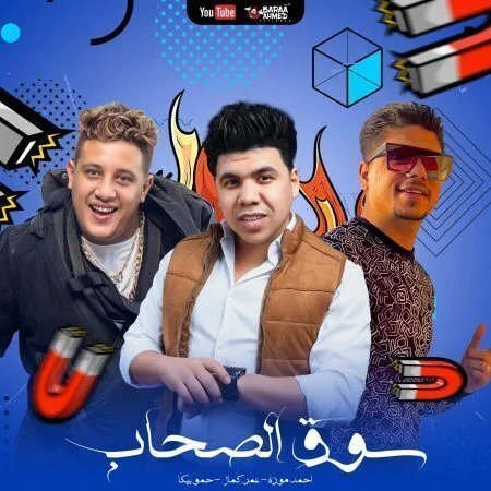 مهرجان سوق الصحاب - عمر كمال واحمد موزة وحمو بيكا mp3