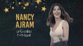 حفل نانسي عجرم في رأس السنة 2021