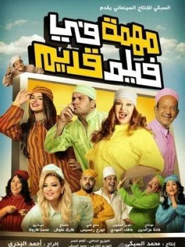 فيلم مهمة في فيلم قديم 2012