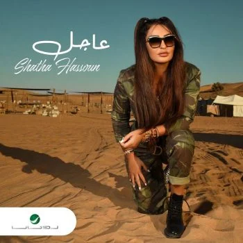 اغنية شذي حسون عاجل mp3