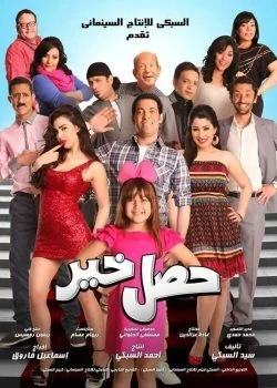 فيلم حصل خير 2012