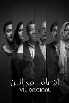 مسلسل انصاف مجانين الحلقة 10 العاشرة