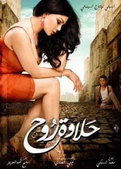 فيلم حلاوة روح 2014