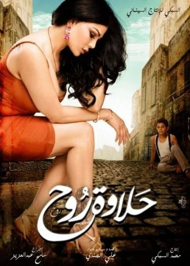 فيلم حلاوة روح 2014