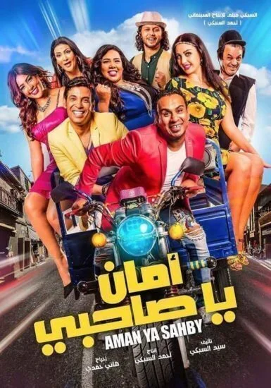 فيلم أمان يا صاحبي 2017