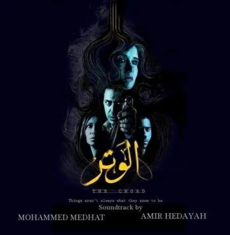 فيلم الوتر 2010