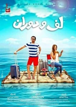 فيلم لف ودوران 2016