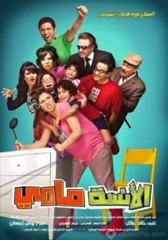 فيلم الأنسة مامي 2012