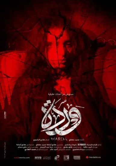 فيلم وردة 2014